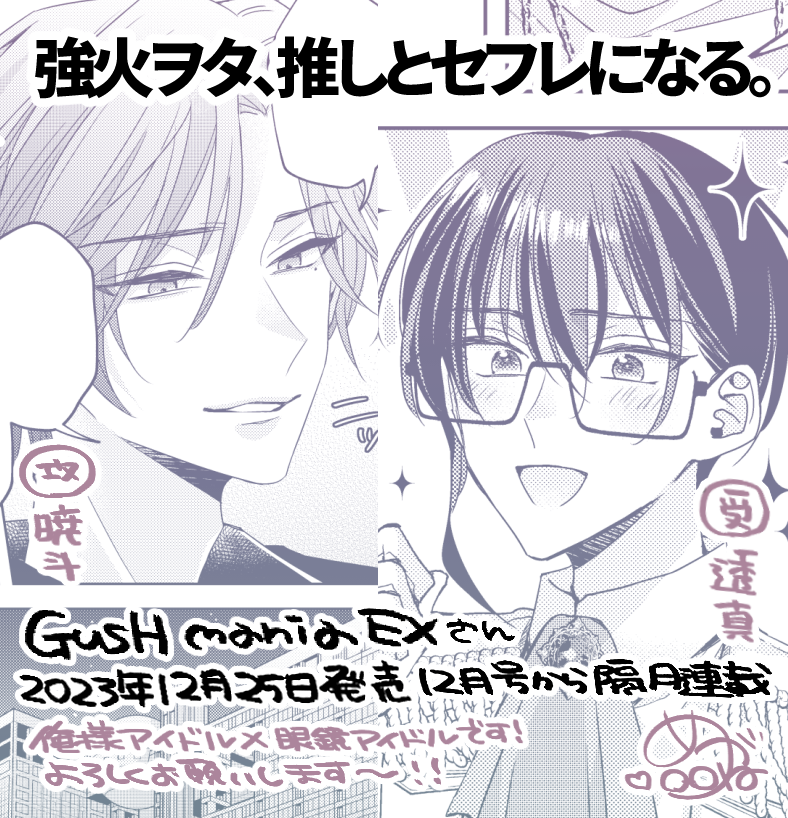 【新連載のお知らせ】❤💙
12月25配信のGUSH maniaEXさん12月号にて新連載『強火ヲタ、推しとセフレになる。』が始まります!
単話はちょっと遅れてから限定先行になりますので詳細は情報お待ちください🌸
俺様アイドル×眼鏡アイドルのえぴえぴラブコメです!よろしくお願いします👓🎤