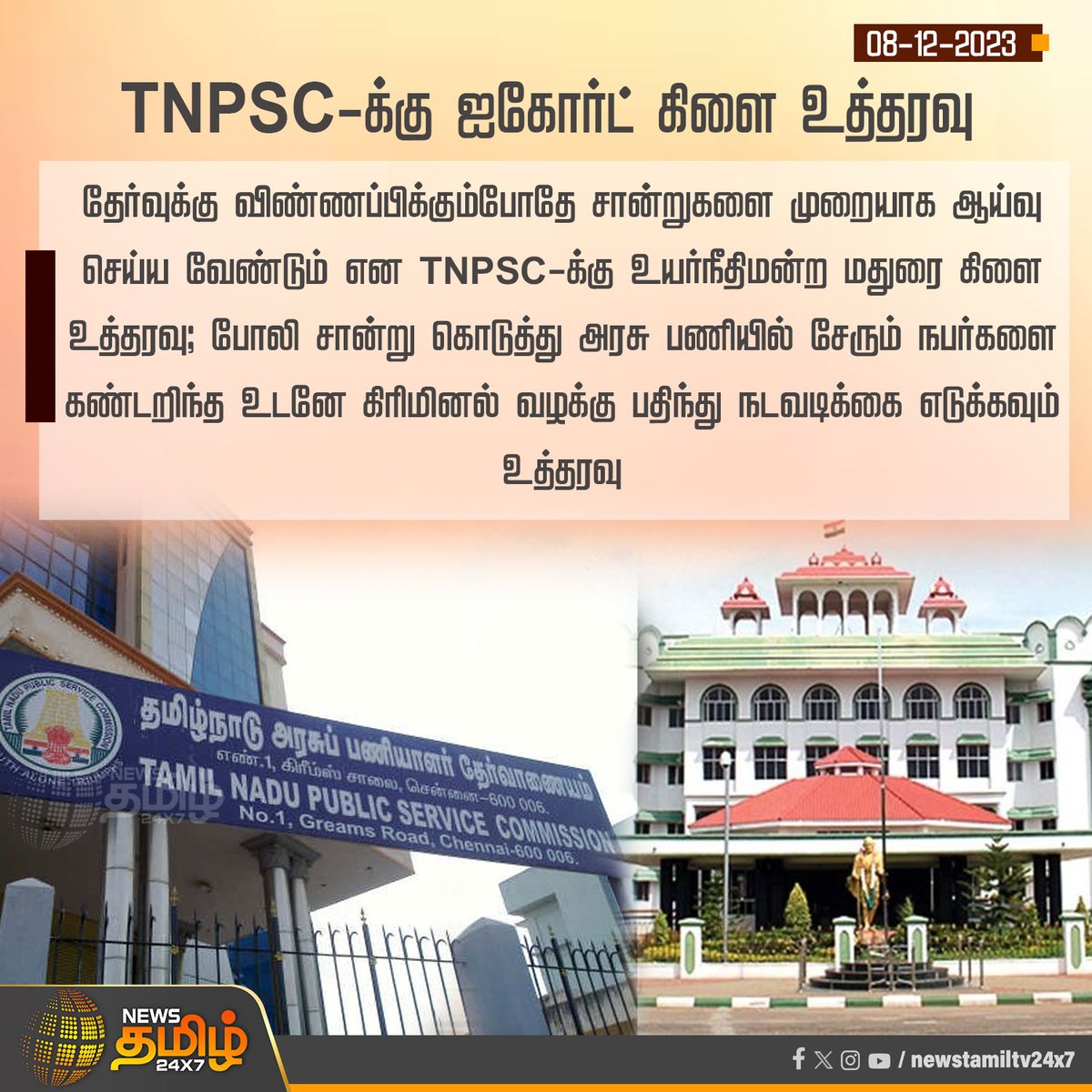 NewsTamilTV24x7's tweet photo. #NewsUpdate | TNPSC-க்கு ஐகோர்ட் கிளை உத்தரவு
#NewsTamil24x7 | #TNPSC | #MaduraiCourt | #FakeCertificate | #CertificateForgery https://t.co/dAPEBCQTna