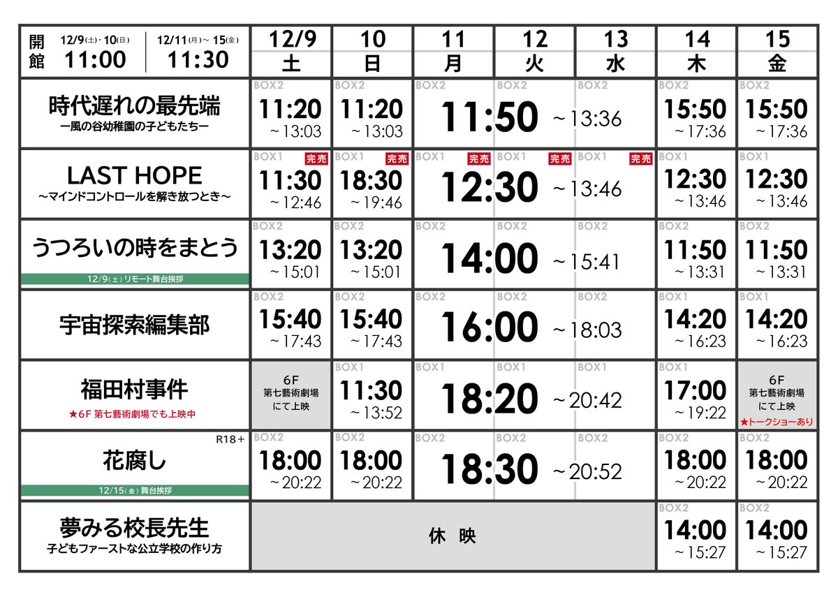 juso_theater7's tweet photo. 【12/9(土)～15(金)上映スケジュール🎬】
🆕『花腐し』
🔙『うつろいの時をまとう』
🔙『LAST HOPE』
『時代遅れの最先端ー風の谷幼稚園の子どもたちー』
『宇宙探索編集部』
『福田村事件』
『夢みる校長先生』

💻劇場HP
https://t.co/MokI0V9usz

🎫WEBチケット購入
https://t.co/wl2LMubPWj https://t.co/Ronn5puw6I