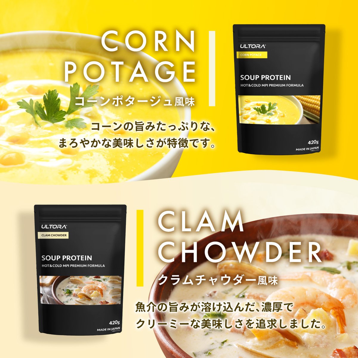 ultora_official's tweet photo. 【スーププロテイン商品紹介】
スープとしての美味しさをとことん追求した、食事と合わせて飲める甘くないプロテインです。
ホットでもアイスでもお召し上がりいただけます！

🌽コーンポタージュ風味
🥦クラムチャウダー風味

🗓12/11(月)18:00〜販売開始 https://t.co/Iv5CjNa9HZ