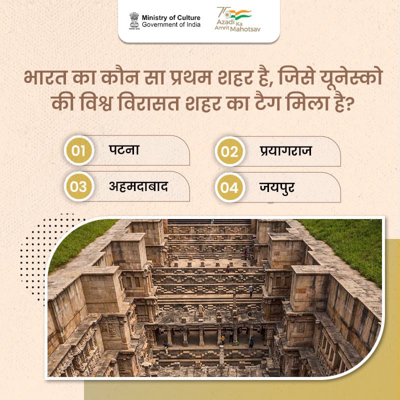15वीं शताब्दी में स्थापित यह चारदीवारी वाला शहर सल्तनत काल की एक समृद्ध वास्तुकला विरासत प्रस्तुत करता है।

क्या आप जानते हैं कि किस शहर को यूनेस्को की विश्व विरासत शहर का टैग मिला है, तो हमें कमेंट करके बताएं?

#JaanteHainTohBataiye #AmritMahotsav #CultureUnitesAll