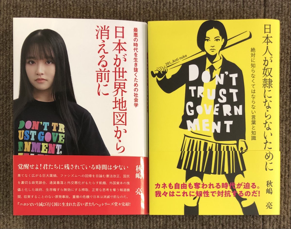 秋嶋亮 『日本が世界地図から消える前に』 『日本人が奴隷にならない