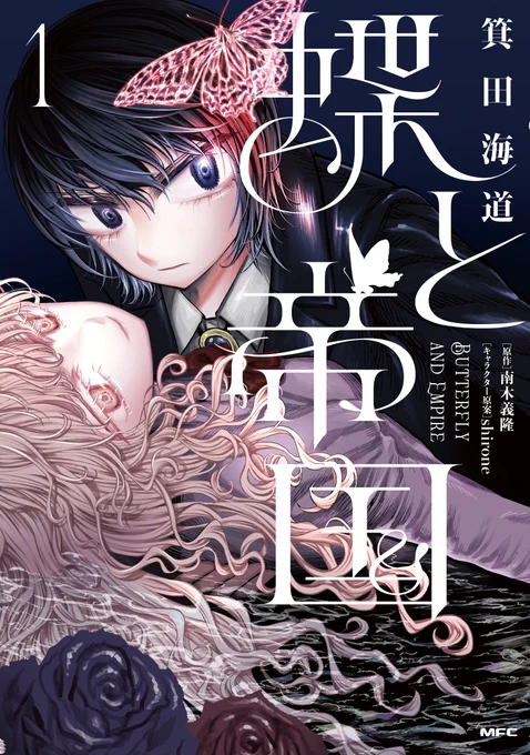 帝政ロシア百合 『蝶と帝国』コミカライズ第1巻 書影公開です!よろしくお願いします!