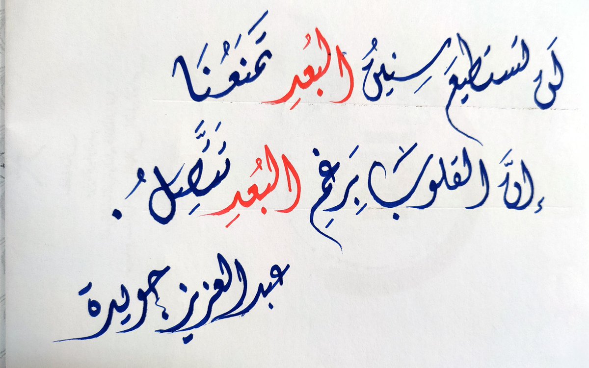 askas1971's tweet photo. لن تستطيع سنين البعد تمنعنا
       إن القلوب رغم البعد تتصل.
 
من شعر عبد العزيز جويدة بالخط الديواني https://t.co/re3zjYHd1L