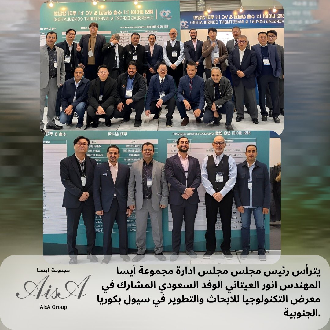 DYNAMIC_B_D's tweet photo. يترأس رئيس مجلس إدارة  مجموعة #آيسا المالكة لشركة #دينامك المهندس #أنور_العيتاني الوفد #السعودي المشارك في #معرض_سيول للتكنولوجيا والابحاث والتطوير في #كوريا_الجنوبية https://t.co/fPFlLiJ09g