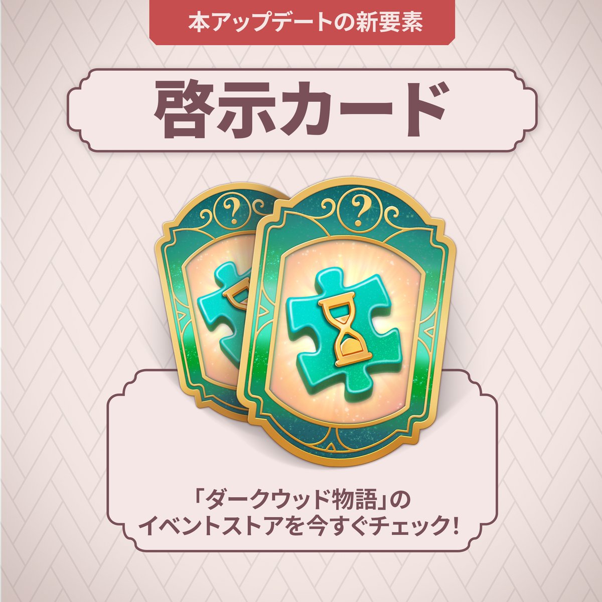 ⭐本アップデートの新要素「啓示カード」⭐

「啓示カード」は「運命のカード」と同様に、好きな「想い出カード」の代わりとして使用できます。「啓示カード」は「ダークウッド物語」のイベントストアで「花びら」を使用して購入できます。🌸

📲social-sn.mytonagames.com/xMQxe8