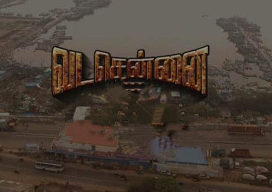 Vaalarivan_11's tweet photo. கண்டுகொள்ளப்படாத வடசென்னை! 

எப்போதும் சென்னை என்றாலே மீடியா வெளிச்சம் மத்திய சென்னையிலும் தென்சென்னையிலும் தான் இருக்கும் சமீபத்திய இந்த மழை பாதிப்பில் கூட வடசென்னை பக்கம் சென்று பார்த்த அரசியல் தலைவர்கள் எத்தனை பேர் என்று கேட்டால் கண்டிப்பாக பதில் வராது. இன்னும் சொல்லபோனால் பலர் வடசென்னை பக்கம் எப்போதுமே சென்றிருக்கமாட்டார்கள். 

மூலகொத்தலம், வண்ணாரபேட்டை, ராயபுரம், காசிமேடு, திருவொற்றியூர், எண்ணூர், வியாசர்பாடி, மூலக்கடை, பெரம்பூர், கொடுங்கையூர், மகாகவி பாரதியார் நகர், கண்ணதாசன் நகர், திருவிக நகர், மணலி உள்ளிட்ட பகுதிகள் தான் வடசென்னை. 

சென்னையின் அடையாளம் வடசென்னை தான் என்றாலும் இன்று நகர வளர்ச்சியில் காலப்போக்கில் வடசென்னை யாராலும் கண்டுகொள்ளப்படாத பகுதியாக மாறிப்போனது. சென்னையின் பிரம்மாண்ட வளர்ச்சியை பெரிதாக அறிந்திடாத பகுதி அது. அந்த பகுதி மக்களை பற்றி தமிழ் சினிமா எதிர்மறையாக காட்டினாலும் அவர்களின் அன்புக்கு முன்னால் அதெல்லாம் இல்லை. 

இப்போது வெள்ளம் வடிந்திறாத பகுதிகளில் அதிகம் பாதிப்பை வடசென்னை பகுதியும் சந்தித்து இருந்தது. பலநாட்கள் அவர்களும் இருட்டில் தான் வாழ்ந்தார்கள். பொதுவாக அதிக ரயில்வே க்ராஸ் இருப்பதால் சப்வே பாதைகள் சாதாரண மழை பெய்தாலே தண்ணீர் நிற்கும் சில பகுதிகளுக்குள் செல்வதே சிரமம். எல்லா மழை காலங்களிலும் வியாசர்பாடி சப்வேயில் வெள்ளம் நிற்பதை நான் பலமுறை பார்த்திருக்கிறேன். தற்போதைய மழையில் இந்த பகுதிகள் எப்படி இருந்திருக்கும் என யோசித்து பாருங்கள். 

அரசியல் கட்சி தலைவர்களை விடுங்கள் அவர்கள் Event Management வைத்து செயல்படுபவர்கள். திட்டமிட்ட பகுதிகளுக்கு சென்று பிரம்மாண்ட கேமராக்கள் மூலம் படம் பிடித்து இணையதளத்தில் பரப்பி கொண்டு தங்களை மீட்பர்களாக காட்டி விளம்பரம் தேடுபவர்கள் என்று விட்டுவிடலாம். 

ஆனால் அந்த பகுதி மக்களால் தேர்ந்தெடுக்கப்பட்ட மாமன்ற உறுப்பினர்கள் என்ன ஆனார்கள் என்பது தான் மக்களின் முக்கியமான கேள்வியாக உள்ளது. இன்று காலை கூட சென்னை மேயரை மக்கள் சூழ்ந்து சரமாரி கேள்விகளை அடுக்கிய காணொளியை பார்த்தேன் மக்களின் கோபத்தை வேறு எப்படி காட்ட முடியும். மேயரும் வடசென்னை பெண் தான் அவர் பகுதியிலாவது கொஞ்சம் கவனம் காட்டி இருக்கலாம்.

2015 ல் கூட சரியோ தவறோ ஜெயக்குமார் தொகுதி முழுக்க வந்து நின்றார் ஆனால் இன்றைய ராயபுர சட்டமன்ற உறுப்பினர் யார் என்றே பலருக்கு தெரியாது. ஐட்ரீம்ஸ் மூர்த்தி தான் அவர். தன் திரையரங்கில் என்ன திரைப்படத்தை போடலாம் என்ற பணியில் முடங்கிவிட்டாரா என தெரியவில்லை. ஆனால் எங்கள் மூலக்கொத்தலம் காவலர் குடியிருப்பு முடங்கி கிடந்தது வந்து பார்க்க நாதியில்லை. காவலர் குடியிருப்புக்கே இந்த நிலை என்றால் மக்கள் குடியிருப்பு எல்லாம்? 

இப்படி கொடுங்கையூர், காசிமேடு, வண்ணாரப்பேட்டை என ஒவ்வொரு பகுதியையும் குறிப்பிட்டு பேசலாம். ஆனால் சொல்வதெல்லாம் ஒன்றுதான் வடசென்னையிலும் மனிதர்கள் உண்டு அவர்களையும் கண்டுகொள்ளுங்கள். எதுவும் வரவில்லை என கூறவில்லை எல்லாமே இங்கு தாமதம் தான் என்பதுதான் முதல் பிரச்சனையே.  இன்னும் இங்குள்ள நிர்வாக வசதிகளை பேசினால் வார்த்தைகளில் கவனம் சிதறிவிடும் அதனால் வடசென்னையும் சென்னையில் தான் உள்ளது என்பதை மட்டும் நினைவுபடுத்துகிறேன்.