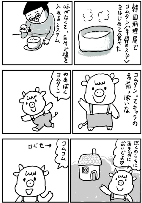 コムタン