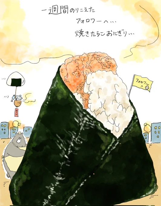 一週間のりこえた皆に…焼きたらこおにぎりを捧げる…🍙 