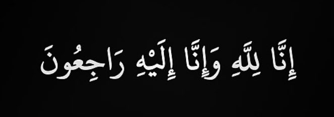 إنا لله وإنا اليه راجعون انتقل الى رحمة الله تعالى العم/ مرزوق منصور الكريع ويصلى عليه اليوم الجمعة ١٤٤٥/٥/٢٤هـ بعد صلاة العصر بجامع السبيعي والدفن بالقرعاء العزاء بعد صلاة العصر الى صلاة العشاء . اللهم ارحمه واغفر له وتجاوز عنه وجميع موتى المسلمين #الجوف #البجايدة #عنزة