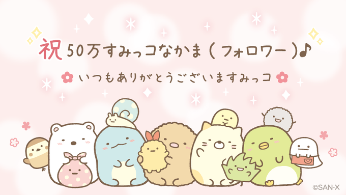 🎊㊗50万すみっコなかま(フォロワー)🎊 いつも応援ありがとうございますみっコ♪