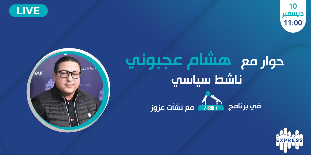 radioexpressfm's tweet image. ضيف 7/7 يوم الأحد 10 ديسمبر الناشط السياسي هشام العجبوني مع نشأت عزوز على موجات إذاعة إكسبراس أف أم على الساعة 11 صباحاً
كونوا في الموعد
#ExpressNews #expressfm #Tunisie #تونس #سياسة
