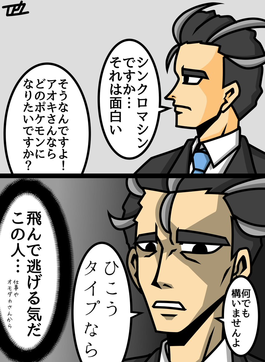 アオキさんとシンクロマシン
#ポケモンSV 