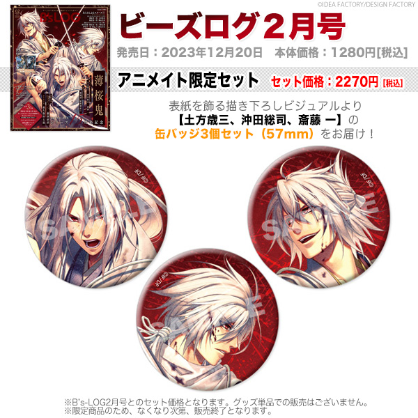 公*o様 薄桜鬼　缶バッジ　ビーズログ　土方　沖田　斎藤 ビーズログ (B's-LOG) on X: 