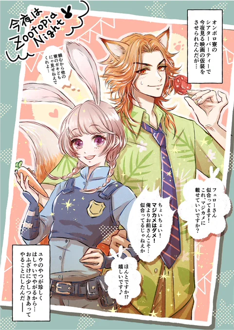 フェロ監 ♀🦊 #twstプラス 全4P(1/2)
【オンボ□寮のオネストくん】⑤

ず〜とぴあ放送記念🍿映画の仮装でおまわりさんごっこをするの巻🦊🐰(家族以上・恋人未満) 