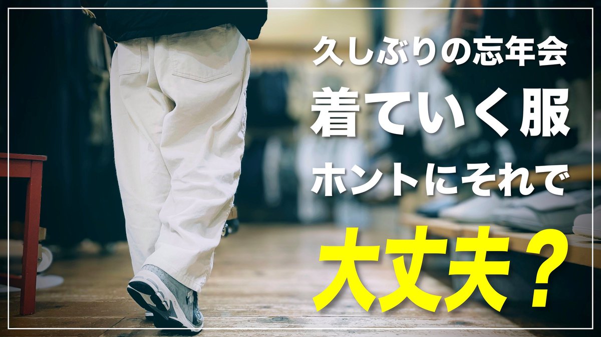 be_yan613's tweet photo. YouTubeチャンネル動画アップしました!
今回は忘年会シーズンということで、オジサン達がダサいと思われない為のワンポイントアドバイス動画です！
#YouTube #メンズファッション
#動画編集者

https://t.co/ZhCSaMrO4O https://t.co/eb05nqyZs2