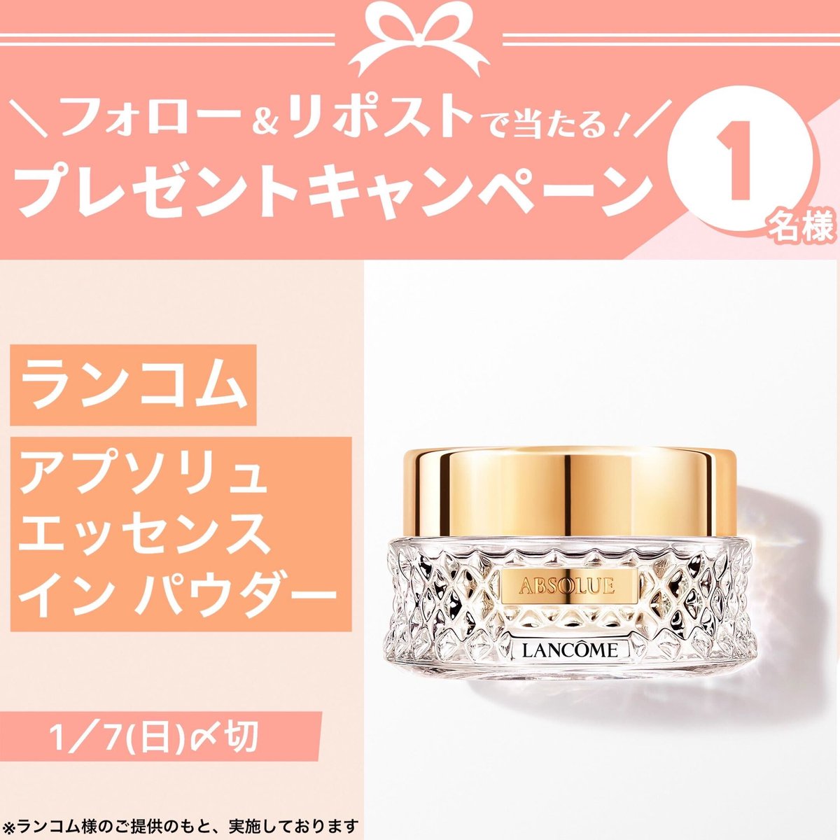 iVoCE's tweet photo. ＼フォロー＆リポストで1名様に！／
 
「 #ランコム のアプソリュ エッセンス イン パウダー」をプレゼント🎁
ひんやりと心地よい感動のつけ心地で、仕上がりは極上。瞬間、凛と艶めく珠玉のシルク肌に✨毛穴や小じわもカバー！
 
応募は簡単🙌
①@iVoCEをフォロー
②この投稿をリポスト
1／7〆切 https://t.co/MRfnULTp7i