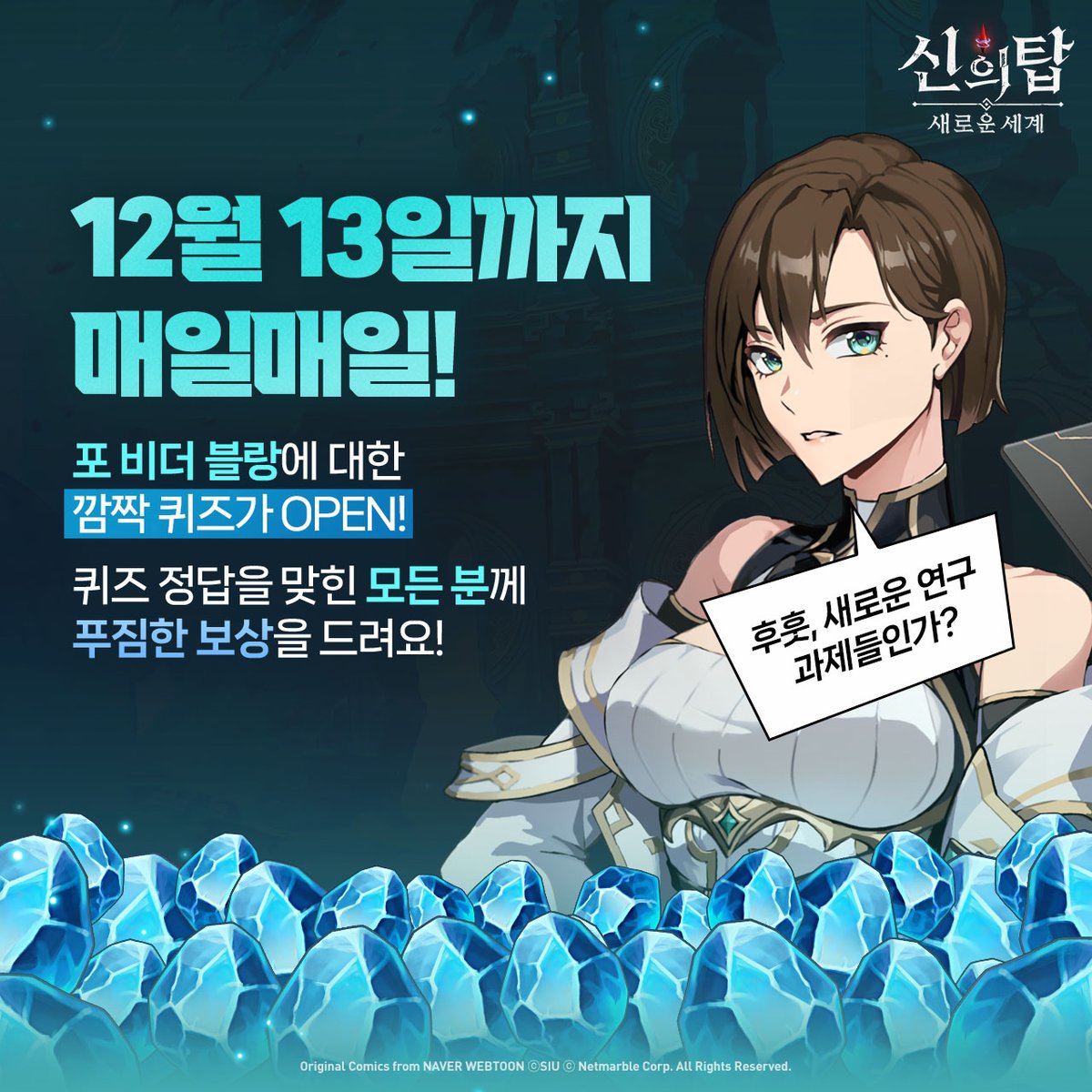 TOG_new_world_K's tweet image. 🎉12/14 업데이트 미리보기!🎉
&lt;신의 탑: 새로운 세계&gt; 첫 오리지널 캐릭터 '포 비더 블랑' 등장! 🥳
블랑 등장을 기념하여 정답만 맞혀도 보상이 팡팡 쏟아지는 퀴즈 이벤트를 매일매일 진행!
블랑에 대해 지금 바로 알아볼까요? (*˘◡˘*)
forum.netmarble.com/towerofgod_ko/…
#넷마블 #진짜 #신의탑 #TOGNW