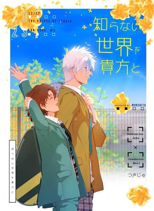 12/17【月に寿ぐラブコール】にて発行の新刊サンプルです。

とある日、越知に逢いたい気持ちが抑えきれなくなった毛利は越知に連絡をせず立海から東京の氷帝まで訪ねて行くが…

両片思いの月寿本です💙🧡

A5/54p/全年齢/700円
西2は1b【xeno】にて配布

(1/3) 