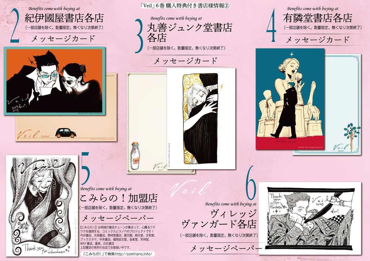 RT @_K0TTERl_: 『Veil』6巻、各書店様の特典詳細です、よろしく