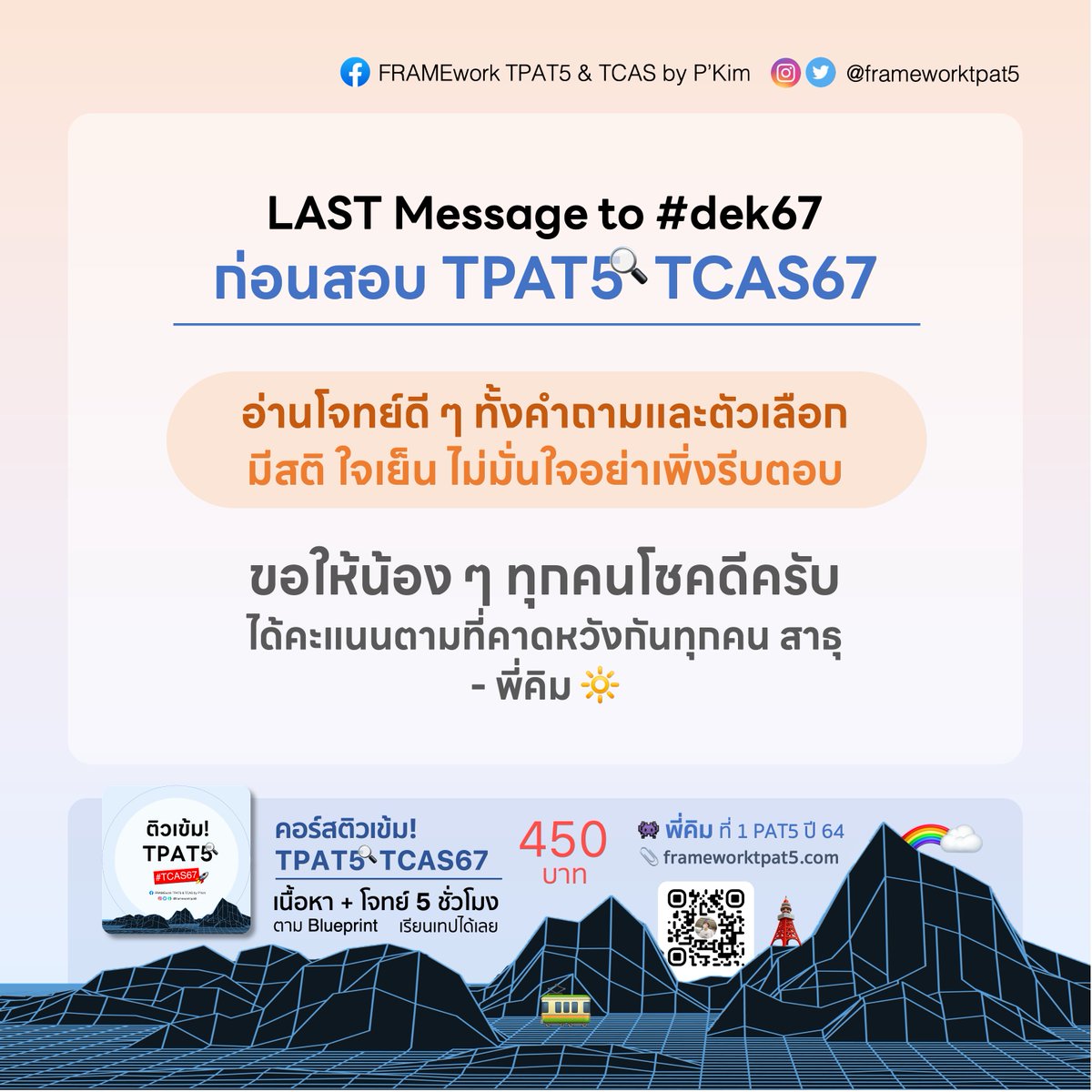 frameworktpat5's tweet photo. ขอให้น้อง ๆ โชคดีในการสอบวันพรุ่งนี้น้า สาธุ 99 🥳💙
.
//พี่คิม 👾 ที่ 1 PAT5 TCAS64
🔍 คอร์สติวเข้ม! #TPAT5 #TCAS67 เพียง 450 บาท 💥
🧩 คอร์สตะลุยโจทย์ #TGAT2 #TCAS67 เพียง 319 บาท ✨
✏️ สมัครคอร์ส >> https://t.co/dhcoNzEpRo
.
#dek67 #dek68 #TCAS #TCAS68 #PAT5 #TPAT #TGAT https://t.co/weQaveP3ln