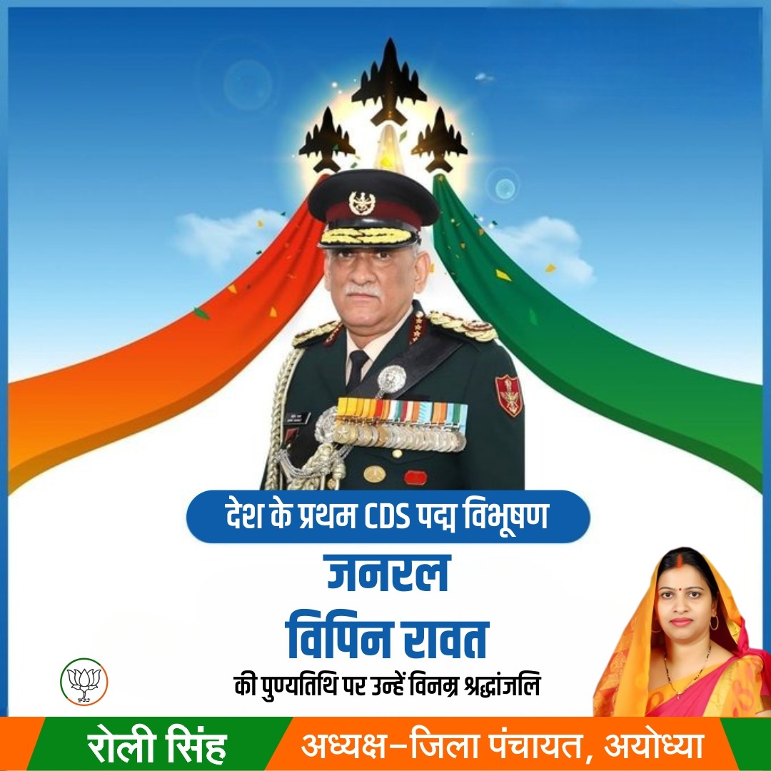 LeaderRoli's tweet photo. माँ भारती के परम उपासक, देश के प्रथम CDS 'पद्म विभूषण' जनरल बिपिन रावत की पुण्यतिथि पर उन्हें विनम्र श्रद्धांजलि! https://t.co/VjSiF8Qy93