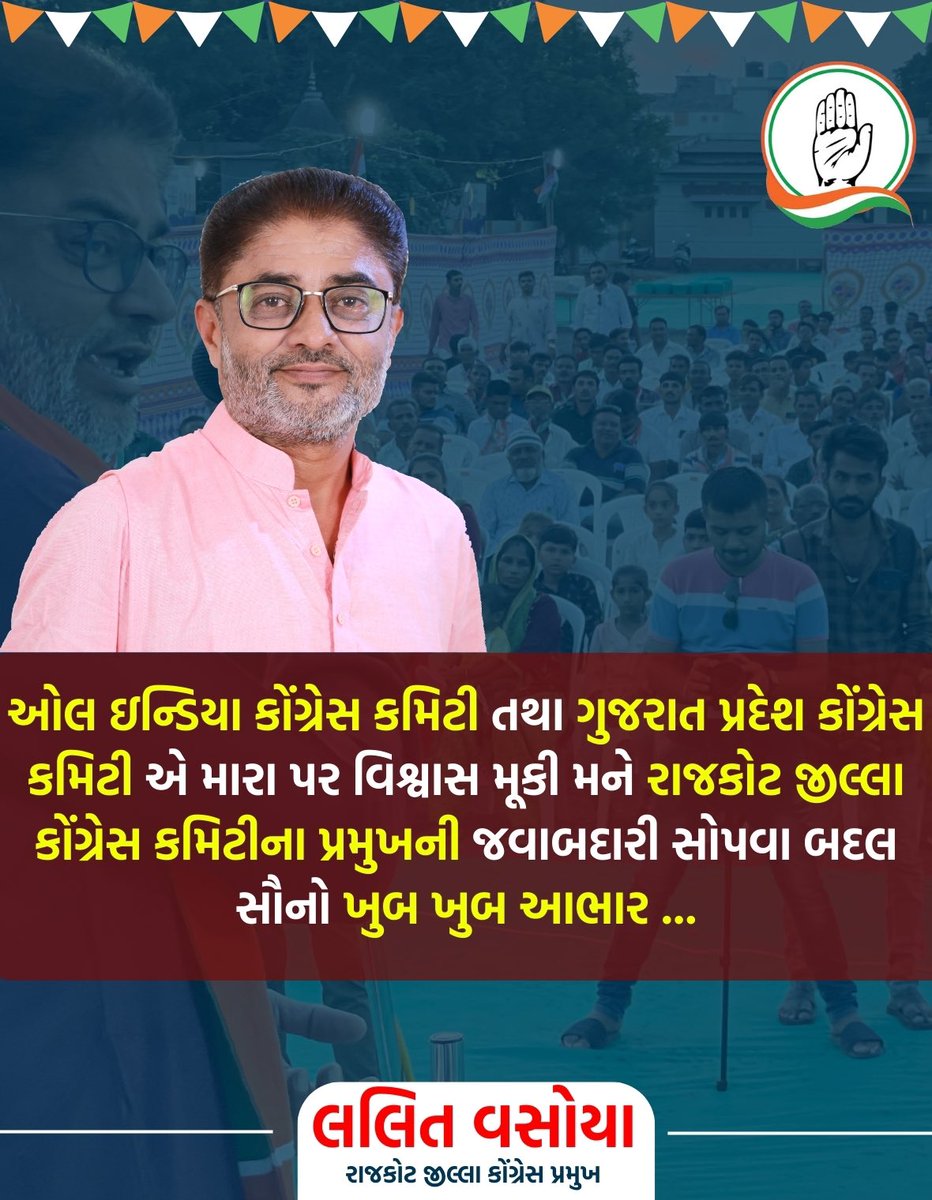 ઓલ ઇન્ડિયા કોંગ્રેસ કમિટી તથા ગુજરાત પ્રદેશ કોંગ્રેસ કમિટી એ મારા પર વિશ્વાસ મૂકી મને રાજકોટ જીલ્લા કોંગ્રેસ કમિટીના પ્રમુખની જવાબદારી સોપવા બદલ સૌનો ખુબ ખુબ આભાર ...<a href="/INCIndia/">Congress</a>