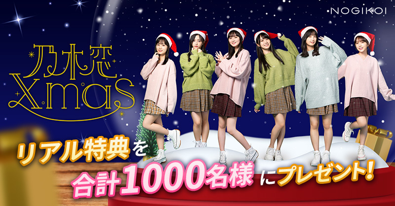 乃木恋　乃木坂46 クリスマスキャンペーン　リアル特典　限定100名 リアル特典が貰える！ 🎄乃木恋Xmas2023🎄 開催中⛄✨ ＼ 期間中、対象