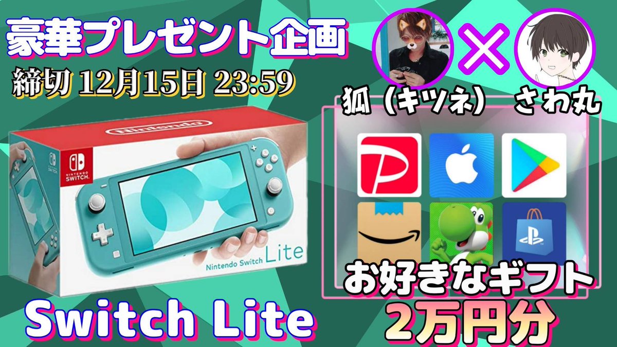 sawada46493's tweet photo. /
任天堂SwitchLite or ギフト券2万円分

抽選で1名様にプレゼント企画🎁
\

【応募方法】
❶このツイートRT
❷引用元↓の投稿をいいね＆RT

【締切】
12/15 23:59 まで

抽選結果はツイートにて発表致します。
開催中の企画はさわ丸🥦のいいね欄にまとめております✨ https://t.co/TleSyVs2fw