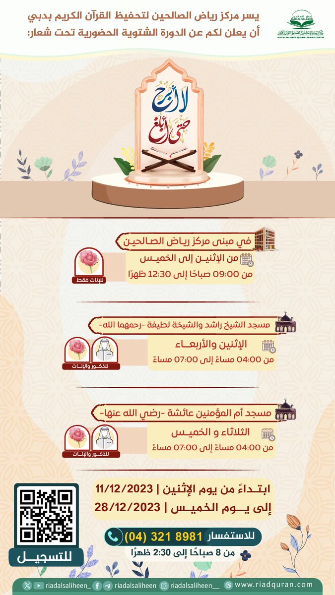 ✨بشرى✨

يسر مركز رياض الصالحين لتحفيظ القرآن الكريم بدبي أن يعلن لكم عن إقامة الدورة الشتوية الحضورية تحت شعار:

✨ لا أبرَحُ حتى أبلُغَ✨

🏢 مبنى مركز رياض الصالحين 
🗓 من الاثنين إلى الخميس 
⏰ من 09:00 صباحًا إلى 12:30 ظهرًا 
🌸 للإناث فقط 

🕌 مسجد الشيخ راشد والشيخة لطيفة