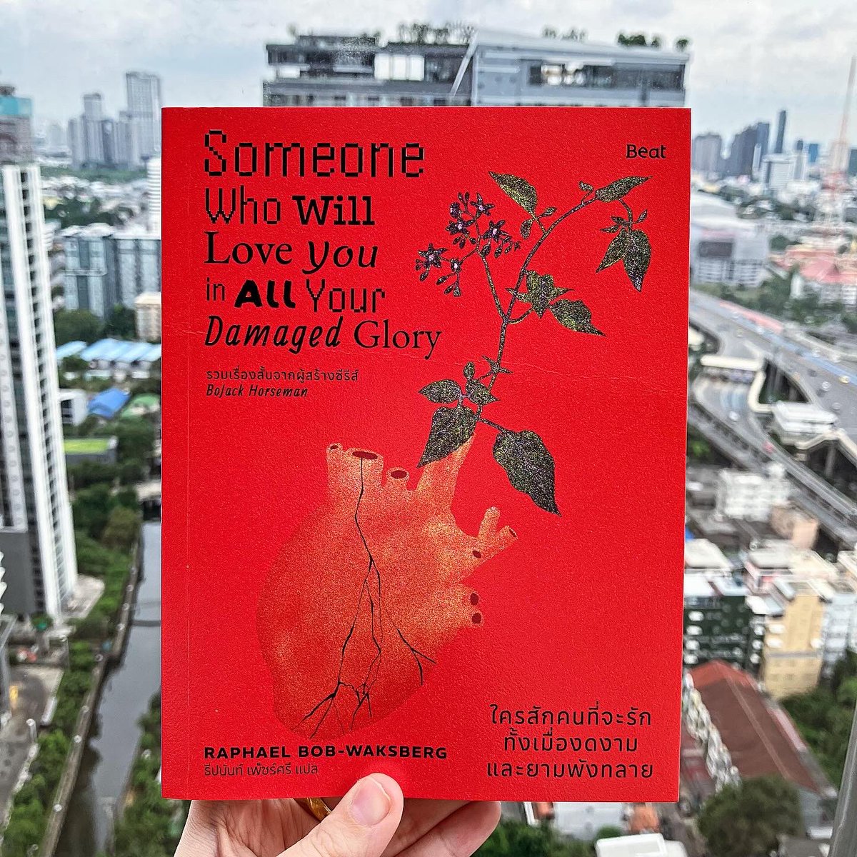 nuengandbook's tweet photo. #ใครสักคนที่จะรักทั้งเมื่องดงามและยามพังทลาย
[⭐️⭐️⭐️✨️/5]

❤️ 18 เรื่องสั้น สั่นสะเทือนความรู้สึกของความสัมพันธ์และชีวิตของผู้คนที่บ้าบิ่น แปลกเพี้ยน เว้าแหว่ง ร้าวรานจนเกือบพังทลาย แต่ก็ยังโหยหาใครสักคนที่พร้อมจะรัก แม้ว่าคุณจะไม่สมบูรณ์แบบก็ตาม

#รีวิวหนังสือ #thaireader https://t.co/5D2ceOPjeF