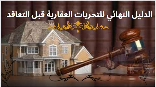 hoseni66's tweet photo. 📢سهلنا عليك التحرى عن #العقارات  قبل الشراء لية؟ علشان ماتقعش ضحية الاحتيال
مع خدمة التحريات🔎عن العقارات حيث نتتحرى عن العقار فى جميع الجهات الحكومية🏦 قبل ماتشترى
🔅متخصصون فى تحرير وتسجيل عقود العقارات
للاستعلام 01112719728📱
#جب_فت #يوم_الجمعة #جمعة_مباركة #Gaza_Genocide https://t.co/PxeAYrrkgG