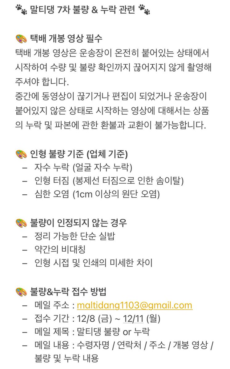 malti_dang's tweet photo. 12월 7일에 말티댕 7차 전부 출고됐습니다 ◡̈ 
운송장 번호는 오늘내로 윗치폼에 등록해둘 예정이니 확인해주세요!

불량 및 누락 관련 공지는 아래 사진 참고 📢

불량 및 누락 외 모든 문의사항은 DM 📩

사전에 공지한 기간이 지나면 교환 불가능🚨 https://t.co/b3b8iUapeJ