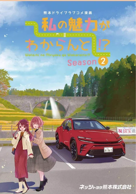 熊本MT車ドライブ漫画「私の魅力がわからんと!?」season2、第7話が公開されました❗ 今回は㊗国宝認定❗な通潤橋のある山都町🏕 菊池さんとクラウンスポーツでの女子旅🥰ぜひ読んで山都町へ🚗💨 #ネッツ熊本 #私のMT #今日D netz-kumamoto.com 7話直リンク→https://netz-kumamoto.com/ebook/wakaranto2_vol7/?cNo=380187&param=MV8wXzc=&siteNum=242&siteTitle=&pNo=1