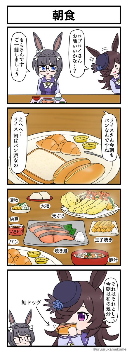 朝はパン派なライスシャワーの四コマ漫画です #ウマ娘