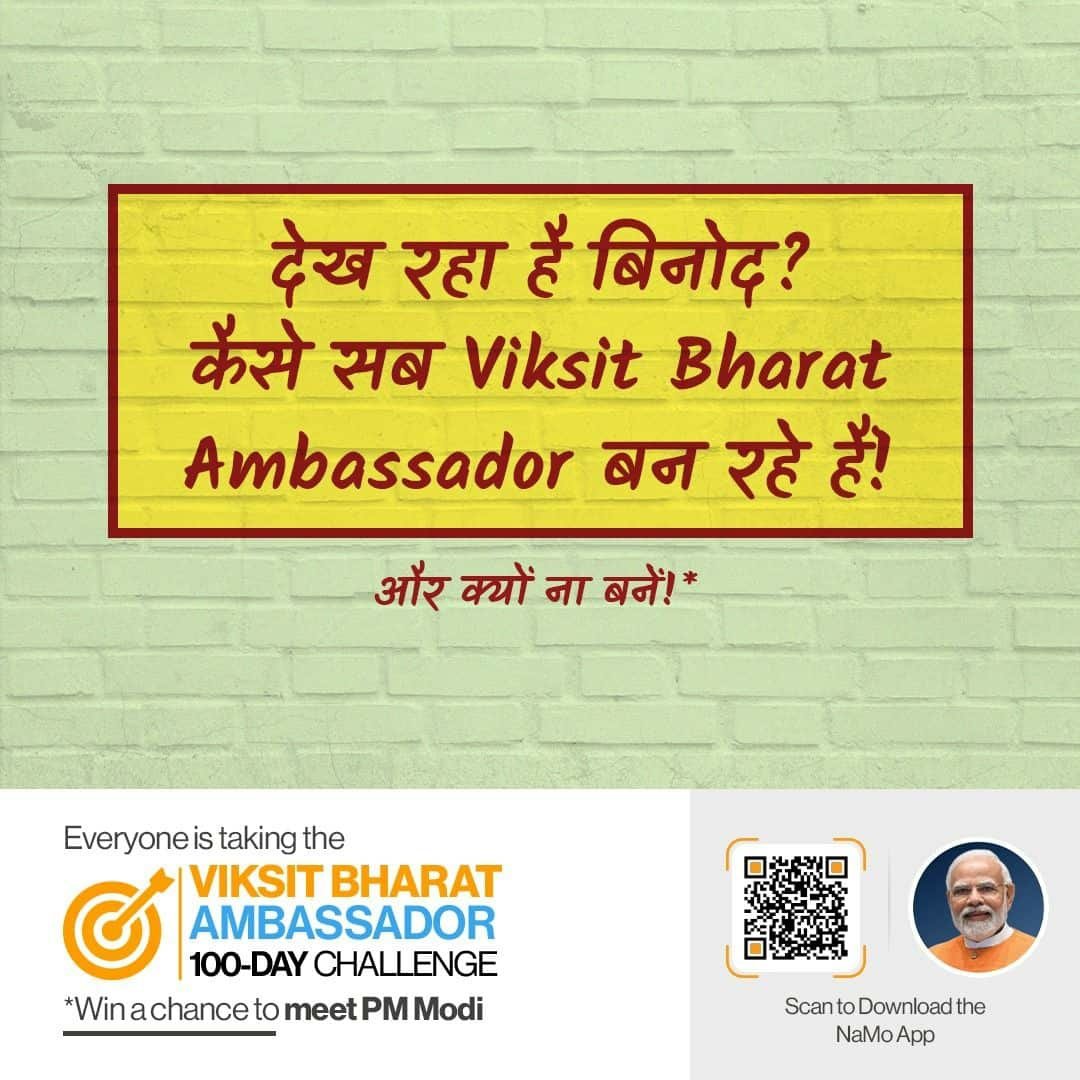 BjpKrishnaganj's tweet photo. #ViksitBharatAmbassador
और क्यों न बनें एक विकसित भारत एम्बेसडर? https://t.co/5mCDgIEUv5