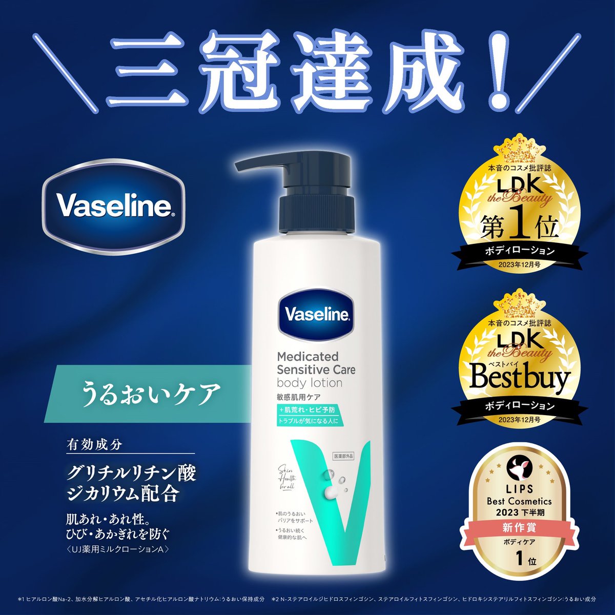 ヴァセリンの新しいボディローションがLIPS、LDK the beautyで三冠達成