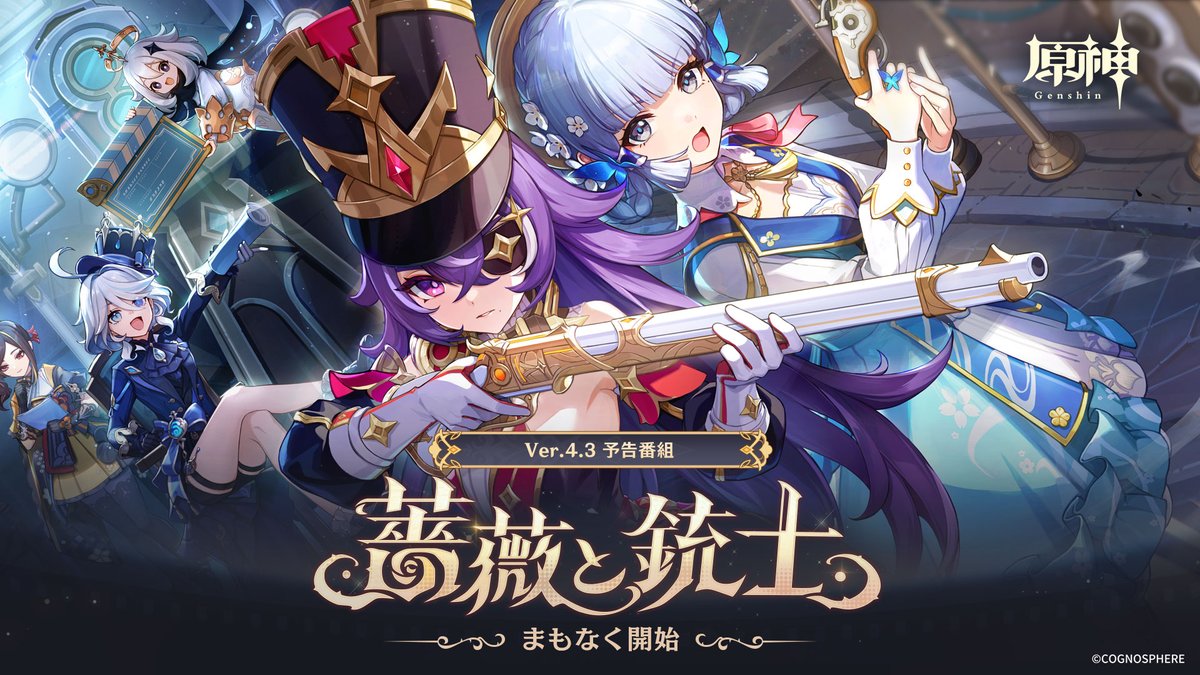 【Ver.4.3最新情報】 まもなく12月8日(金)21:00より、Ver.4.3「薔薇と銃士」予告番組が原神公式YouTubeチャンネルにて放送されます！ ぜひご期待ください！ ▼視聴はこちらから youtube.com/live/KrJRhhcq_… #原神 #Genshin #原神予告番組