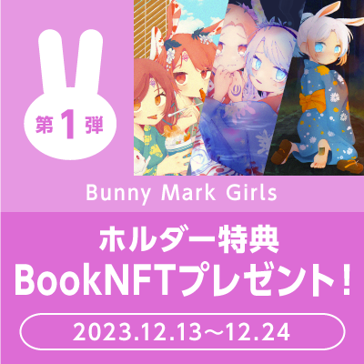 ありがとう卯年キャンペーン第1弾🎉

記念すべき第1弾は'Bunny Mark Girls'です！

2024年リリース予定のShinoVi冊子よりイラスト集「兎人の夏祭り」BookNFTを先行プレゼントします🎁

既にBunny Mark Girlsをお持ちの方と期間内購入していただいた方が対象です！

詳細
matsumoto-inc.co.jp/nft-media/lp/c…