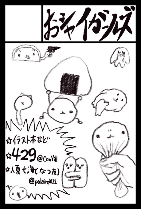 来年2月25日のCOMITIA147におシャイガールズで申し込みました! 審査通ったら429ちゃん  と出ます!今度こそ行くぞ!よろしくお願いします 