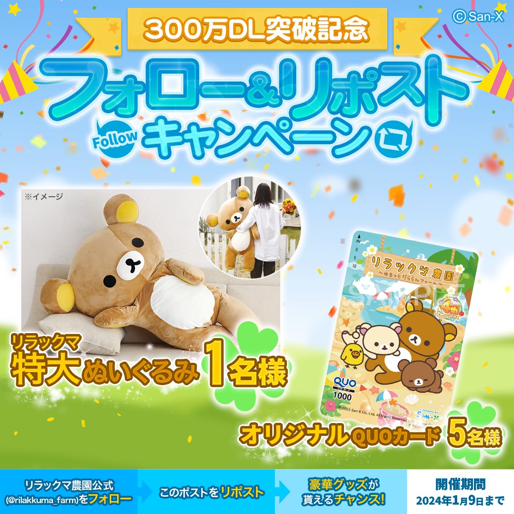 rilakkuma_farm's tweet photo. #リラックマ農園 300万ダウンロードを記念して

#リポストキャンペーン
リラックマぬいぐるみ(特大)やオリジナルQUOカードが当たる❗

①@rilakkuma_farm をフォロー
②この投稿をリポスト

アプリ内で限定記念デコも配布中♪
記念デコ配布は12/27 15:59まで

アプリはこちら
https://t.co/YPy60a4oJy https://t.co/w3OqN6RzGI