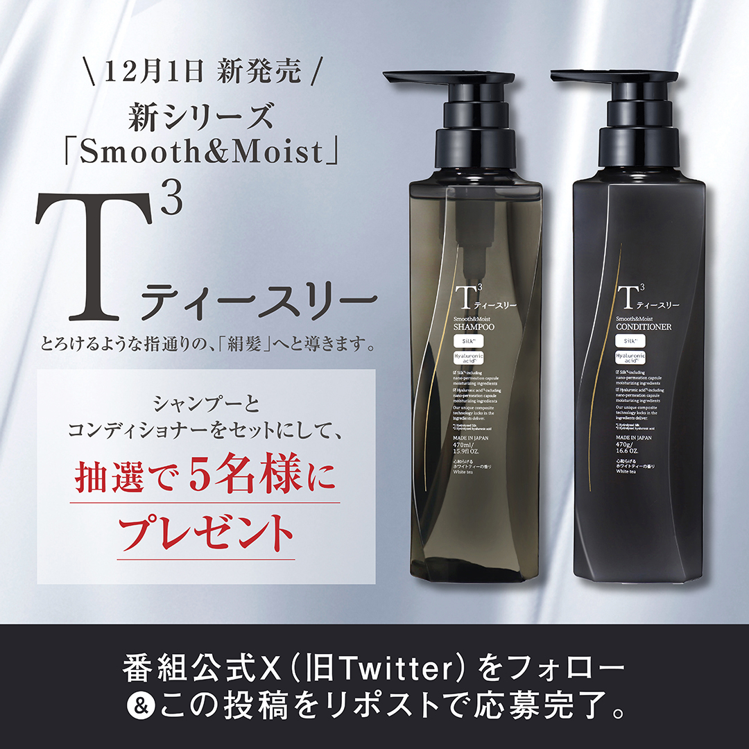 bibibi_agqr's tweet photo. \ビビビ プレゼントCP 開催🎉/

「T3」新シリーズ「絹髪」のシャンプー&amp;コンディショナーを抽選で5名様にプレゼント🎁✨
美しい絹髪を手に入れちゃいましょう☺️

〈応募方法〉
①＠bibibi_agqrをフォロー
②本ツイートをRP
※当選者へは当アカウントよりDMにてご連絡致します

#ビビビ #スギ薬局 #agqr https://t.co/Br1WvuNqT9