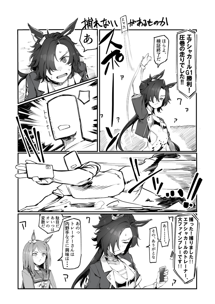 ウマ娘漫画 捕れないスマホがあるものか