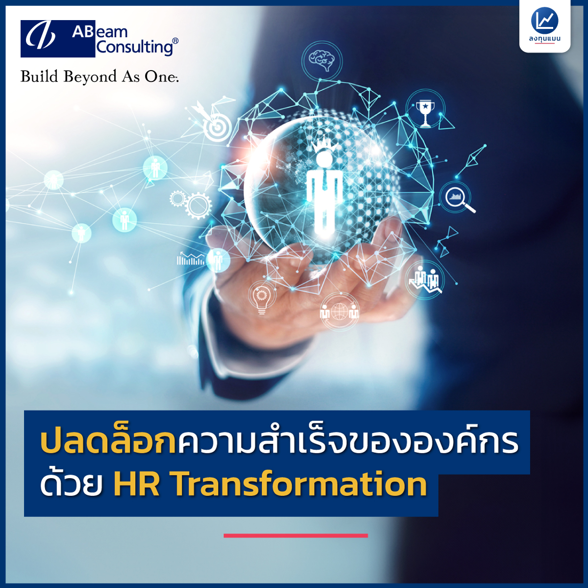longtunman's tweet photo. ปลดล็อกความสำเร็จขององค์กรด้วย HR Transformation

แล้วทำอย่างไรให้องค์กรสามารถปรับตัว ได้ทันกับเทคโนโลยี ?
เครื่องมืออะไร ที่จะเข้ามาช่วยในการทำ HR Transformation ได้บ้าง ?
ลงทุนแมนจะเล่าให้ฟัง
https://t.co/filwQ8jfcT https://t.co/yhk3ckBrPQ