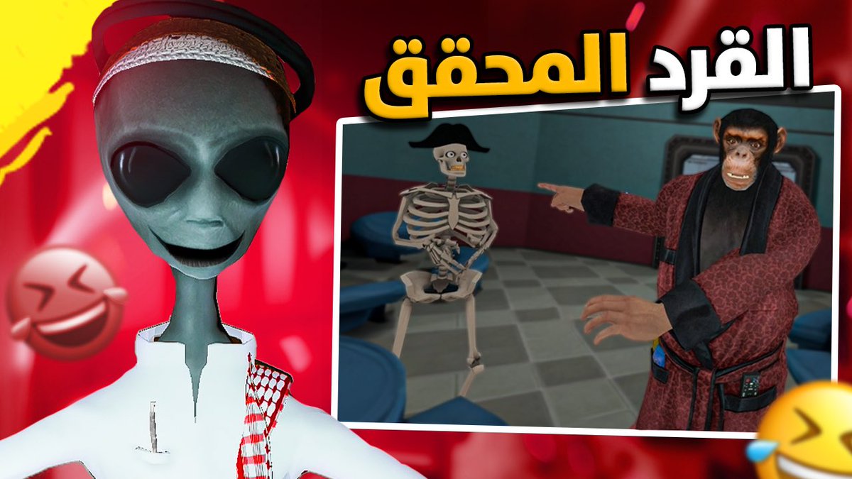 الخطة كانت تحقيق عرق ( لكن القرد خبصها ) 😂😂 اذا ما شفته لا يفوتك

youtu.be/vEtu3A3Imfc?si…