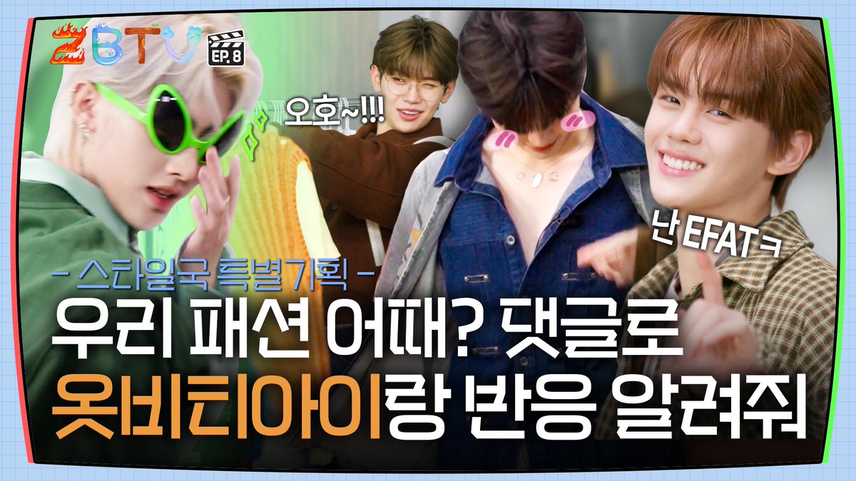 _🎬
[ZBTV] 스타일국 특별기획 우리 패션 어때? 댓글로 옷비티아이랑 반응 알려줘 | ZBTV Ep.8 | ZEROBASEONE

🔗 youtu.be/J_v5KSyaqrE

*Every Friday at 9PM (KST) on YouTube

More about ZBTV
🔗 instagram.com/zbtv.official
 
#ZEROBASEONE #ZB1
#제로베이스원
#ZBTV #지비티비