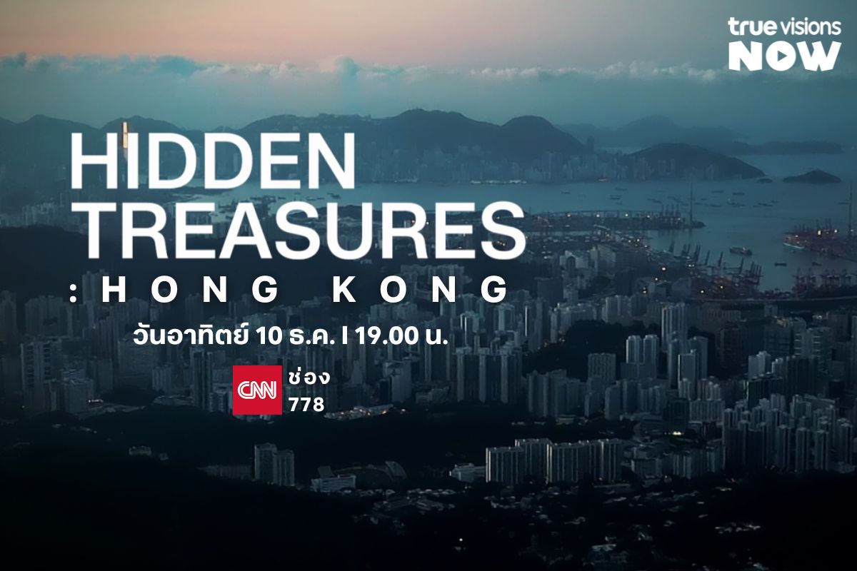 TrueVisions's tweet image. ของอร่อย ซ่อนตัวอยู่ภายใต้เมืองของฮ่องกง  

#HiddenTreasure:Hong Kong 
อาทิตย์ที่ 10 ธ.ค. I 19.00 น. ช่อง CNN (172,778)  

สมัคร TrueVisions เพื่อรับชม คลิก ttid.co/xTgv/NOWPLTTWRD  

#News #CNN #travel #nature #city #food #lifestyle #herritage #modern #HongKong