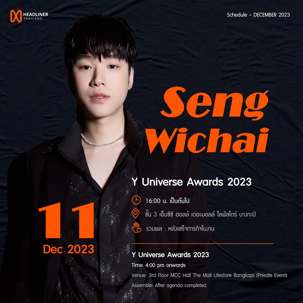 #SengSchedule Update 

✧♡ ———— ♡✧
 
#Seng_wichai #เซ้งวิชัย #李志成

#HeadlinerThailand #SengWichai #knockknockboys #HeadlinerTHArtist #yuniverseawards2023