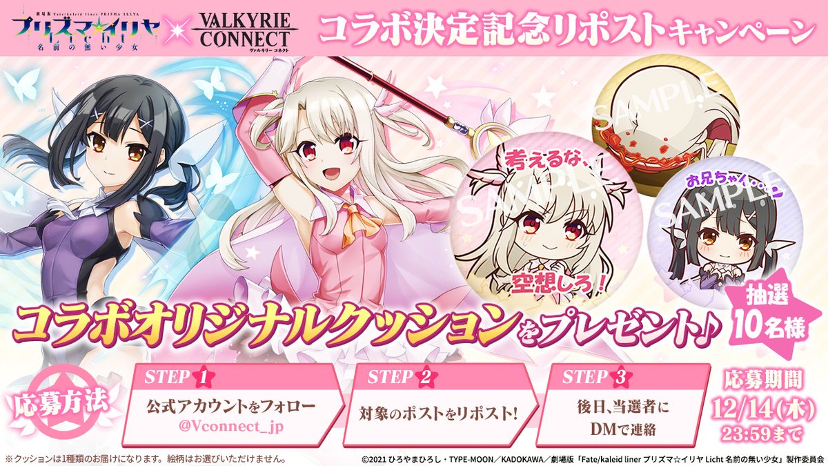 ヴァルキリーコネクト公式アカウント【ヴァルコネ】 (@vconnect_jp) on Twitter photo /
プリズマ☆イリヤ × #ヴァルコネ
コラボ開催決定⚔️
\
抽選で10名様に
コラボオリジナルクッションが当たる🎁
応募方法
1⃣<a href="/Vconnect_jp/">ヴァルキリーコネクト公式アカウント【ヴァルコネ】</a> をフォロー
2⃣この投稿をリポスト🔃
⚠締切12/14(木)23:59まで
規約👉bit.ly/4adVwxW
#プリズマイリヤ /
プリズマ☆イリヤ × #ヴァルコネ
コラボ開催決定⚔️
\
抽選で10名様に
コラボオリジナルクッションが当たる🎁
応募方法
1⃣<a href="/Vconnect_jp/">ヴァルキリーコネクト公式アカウント【ヴァルコネ】</a> をフォロー
2⃣この投稿をリポスト🔃
⚠締切12/14(木)23:59まで
規約👉bit.ly/4adVwxW
#プリズマイリヤ