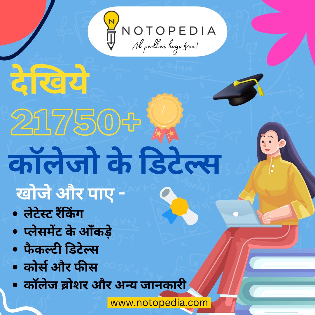 notopedia's tweet photo. भारत के सबसे बड़े फ्री लर्निंग प्लेटफार्म नोटोपीडिया पर पाए 21000 से अधिक कॉलेजो के डिटेल्स मुफ्त जैसे लेटेस्ट रैंकिंग, फैकल्टी डिटेल्स, कोर्स और फीस, कॉलेज ब्रोशर और अन्य जानकारी बहुत ही आसानी से https://t.co/bEiCMqmIMm पर
#notopedia
#sarkarinaukri #sarkariexams #entranceexams https://t.co/9I4tiUGInP